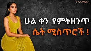 Thumbnail: ሁልቀን የምትዘንጥ ሴት ሚስጥሮች / Everyday chic outfit Tips 