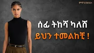 Thumbnail: ሰፊ ትከሻ ካለን መልበስ ያሉብን አለባበሶች /How to stye broad shoulder and create a balanced outfit