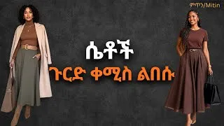 Thumbnail: ምርጥ የጉርድ ቀሚስ አለባበሶች / styling tips for skirt 