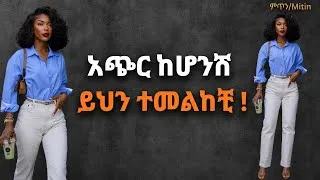 Thumbnail: ረጅም የሚያስመስሉሽ የአለባበስ ህጎች/ How to look taller outfit ideas for petites /Petite Tips