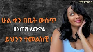 Thumbnail: በቤት ውስጥ እንዴት እንልበስ ? //What to wear at home 