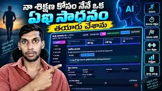 Thumbnail: నా శిక్షణ కోసం నేనే ఒక ఏఐ సాధనం తయారు చేశాను 🤖🏋️