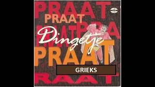 Thumbnail: Dingetje - Grieks (with lyrics on screen)