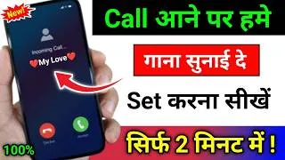 Thumbnail: Call pe song kaise set karen | Jab humko koi call kare to hame gana sunai de - 2026 New Trick
