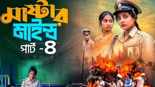 Thumbnail: মাস্টারমাইন্ড পাঠ ৪ | Mastermind Part 4 | Bangla Natok | Salma & Toni| Palli Gram TV |MK Siam 10M