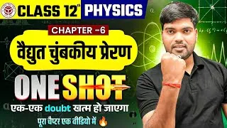 Thumbnail: Class 12 Physics Chapter 6 One Shot 🔥| वैद्युत चुंबकीय प्रेरण | Electromagnetic Induction One Shot 