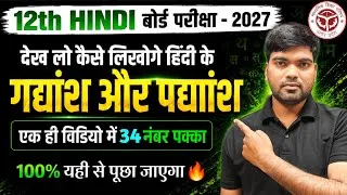 Thumbnail: 12th Hindi के 34 नंबर तुरंत तैयार 🔥| 12th हिंदी के गद्यांश पद्यांश | Class 12 Hindi 2027 