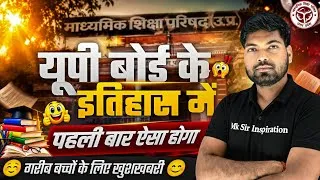 Thumbnail: यूपी बोर्ड के इतिहास में ऐसा पहली बार 😯 ! 