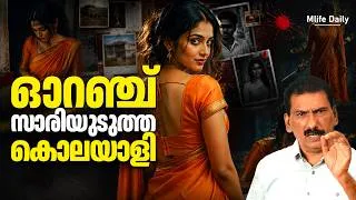 Thumbnail: വെളുത്ത കാറിനുള്ളിൽ കാണപ്പെട്ട ആ ബോഡി പോലീസിനെ നയിച്ചത് !!|ബി എസ് ചന്ദ്ര മോഹൻ |Mlife Daily