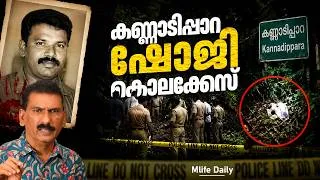 Thumbnail: പട്ടാപ്പകൽ ദുരൂഹമായ 30 മിനിറ്റുകൾ പിന്നെ ഒരു കൊലയും |ബി എസ് ചന്ദ്ര മോഹൻ |Mlife Daily