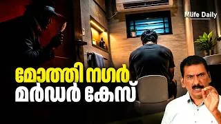 Thumbnail: ഒരു മൃതദേഹം പോലീസിനെ  എത്തിച്ചത് പ്രമാദമായ ഒരു രാഷ്ട്രീയ കൊലയിൽ |ബി എസ് ചന്ദ്ര മോഹൻ |Mlife Daily