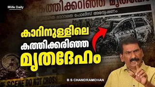 Thumbnail: തികച്ചും രസകരമായ ഒരു അന്വേഷണം |ബി എസ് ചന്ദ്ര മോഹൻ | Mlife Daily