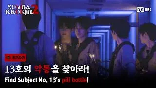 Thumbnail: [#숨바꼭질2/EP.03] 13호의 약통을 찾아라!ㅣ𝟑𝐫𝐝 𝐏𝐋𝐀𝐘𝐄𝐑 #제로베이스원 #ZEROBASEONE