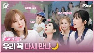 Thumbnail: [#레벨업6/4회 예고] 우리 꼭 다시 만나🌙