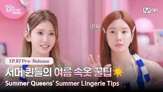 Thumbnail: [트윈 미러쇼/7회 선공개] 서머 퀸들의 여름 속옷 꿀팁☀️ 궁금한 걸들 모여라 #MnetPlus_Original