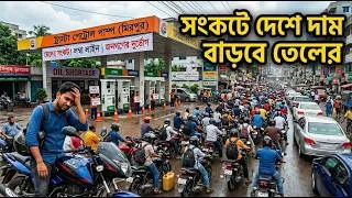 Thumbnail: Fuel Crisis Incoming? 🔥 Oil prices likely to rise in Bangladesh!