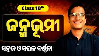 Thumbnail: 10th class mil odia first prose | janmabhumi | class 10 mil chapter 2 | Janmabhumi odia medium