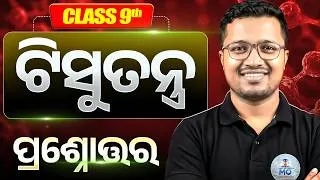 Thumbnail: Class 9th Tissue Tantra MCQs | 9 Class Tissue MCQs | Tissue Tantra Important MCQs