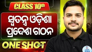 Thumbnail: Class 10th History Swatantra Odisha Pradesara Gathana | 10th Class History Unit 2 Chapter 4