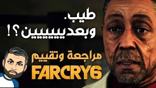 Thumbnail: مراجعة وتقييم للعبة Far Cry 6 بدون حرق
