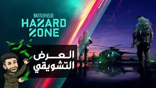 Thumbnail: العرض التشويقي | 4K | Battlefield 2042 Hazard Zone