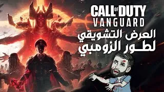 Thumbnail: العرض التشويقي Call of Duty: Vanguard طور الزومبي | مترجم