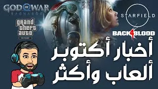 Thumbnail: تسريب Starfield و اكتشاف ل God of War وGTA Triology وقائمة الألعاب المرتقبة وحدث أبل المرتقب وأكثر