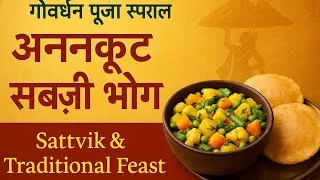 Thumbnail: गोवर्धन पूजा स्पेशल – अन्नकूट सब्ज़ी भोग | Traditional Annakoot Sabzi Recipe for Govardhan Puja 🌿🙏