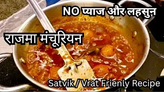 Thumbnail: राजमा मंचूरियन | चटपटा  इंडो-चाइनीज़ ट्विस्ट | NO प्याज़-लहसुन | सात्विक रेसिपी | Manchurian Recipe