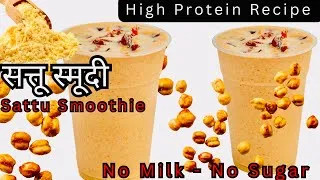 Thumbnail: आइये बिना चीनी और दूध के हाई प्रोटीन युक्त सत्तू स्मूदी बनाएं  | Sattu Smoothie For Weight Loss