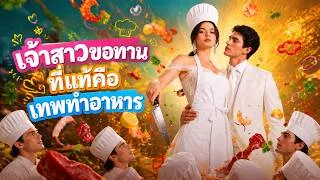 Thumbnail: เจ้าสาวขอทานคือเชฟในตำนาน #ai #cooker #reelshort