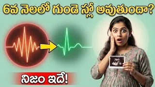 Thumbnail: Why slow heart beat in 6 th month of pregnancy?!🤔