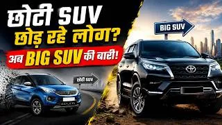 Thumbnail: Indian Car Buyers का बड़ा U-Turn! अब छोटी नहीं, बड़ी SUV चाहिए | Money9