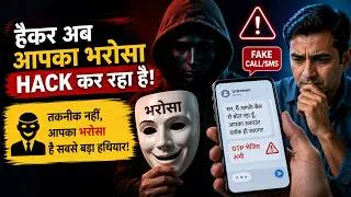 Thumbnail: Cyber Criminals अब Phone नहीं, आपका भरोसा Hack कर रहे हैं! सबसे बड़ा Scam यही है