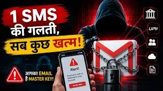 Thumbnail: SMS की गलती और सब कुछ खत्म! Cyber Criminals सबसे पहले आपका Email क्यों चुराना चाहते हैं?