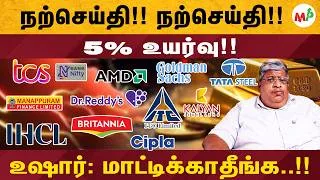 Thumbnail: நற்செய்தி என்ன?? 5% உயர்ந்த பங்கு எது?? | gold | silver | MOneypechu | TCS | TMCV | Manappuram |