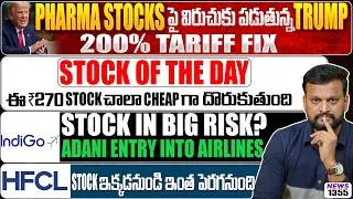 Thumbnail: Pharma Stocks పై విరుచుకు పడుతున్న Trump 200% Tariff | HFCL stock ఇక్కడనుండి ఇంత పెరగనుంది ! indigo