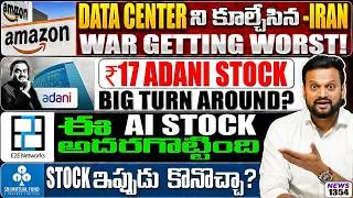 Thumbnail: Data Center ని కూల్చేసిన Iran! ₹17 Adani Stock turn ? E2E Networks అదరగొట్టింది | SBI mutual stock