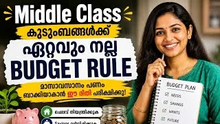 Thumbnail: Middle Class കുടുംബങ്ങൾ നിർബന്ധമായും അറിയേണ്ട Budget Plan