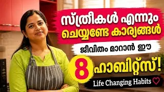 Thumbnail: ഓരോ സ്ത്രീയും ഇന്ന് തന്നെ തുടങ്ങേണ്ട  Life Changing Habits