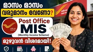 Thumbnail: മാസം മാസം വരുമാനം വേണോ? Post Office MIS മുഴുവൻ വിശദമായി! 