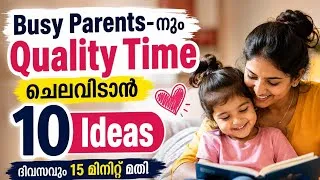 Thumbnail: Busy Parents ആണോ? കുട്ടിക്ക് വേണ്ടത് ഈ 10 കാര്യങ്ങൾ മാത്രം ❤️
