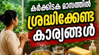 Thumbnail: കർക്കിടക മാസം തുടങ്ങി! ഈ കാര്യങ്ങൾ മറക്കരുത്
