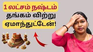 Thumbnail: தங்கம் விற்று எனக்கு 1 லட்சம் நஷ்டம்!  Money saving Tips Tamil