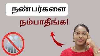 Thumbnail: இந்த 5 நபர்களிடம் விலகி இருங்கள்! | Money saving tips Tamil