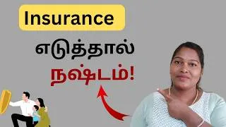 Thumbnail: இந்த 10 விஷயம் தெரியாமல்- Life insurance போடாதீங்க! | Money saving tips Tamil
