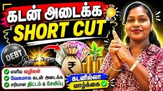 Thumbnail: 7 நாட்களில் உங்கள் கடன் அடைய இதை செய்ங்க!| Money saving tips Tamil