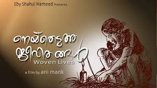 Thumbnail: നെയ്തെടുത്ത ജീവിതങ്ങൾ ...| Woven Lives | Script & Direction Ani Mank | @monsoon-media