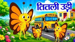Thumbnail: Titli Udi Bus Me Chadi | तितली उड़ी बस में चढ़ी | Hindi Nursery Rhymes For Kids | Monty Rhymes Tv