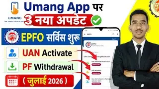 Thumbnail: EPFO 3 Good Update 🎉 UMANG APP 3  नया अपडेट जुलाई-2026 #umangapp #epfo #pf #update 